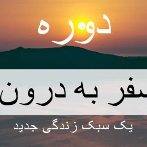 دوره سفر به درون