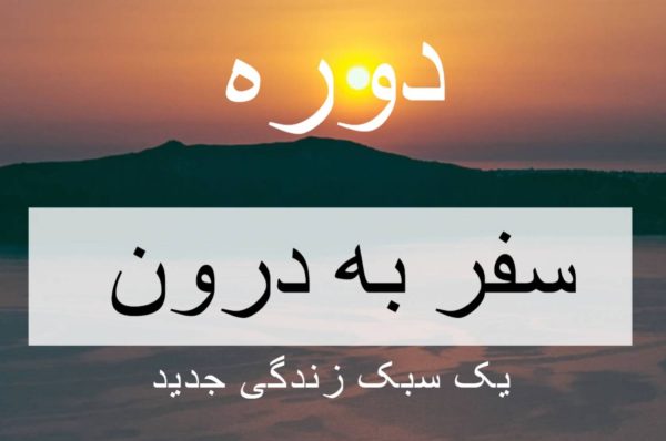 دوره سفر به درون