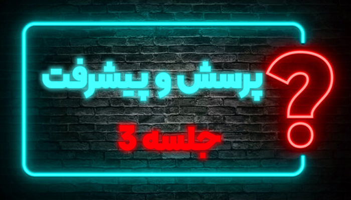 پرسش و پیشرفت جلسه 3