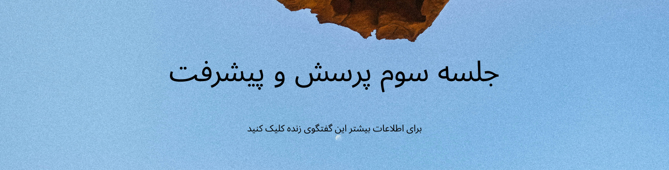 پرسش و پیشرفت
