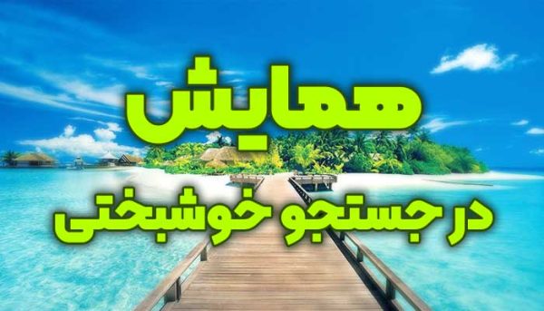 همایش در جستجوی خوشبختی